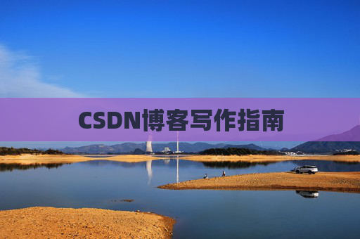 CSDN博客写作指南