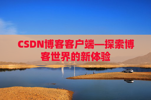 CSDN博客客户端—探索博客世界的新体验