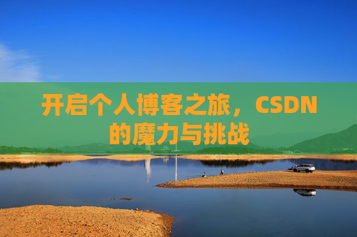 开启个人博客之旅，CSDN的魔力与挑战
